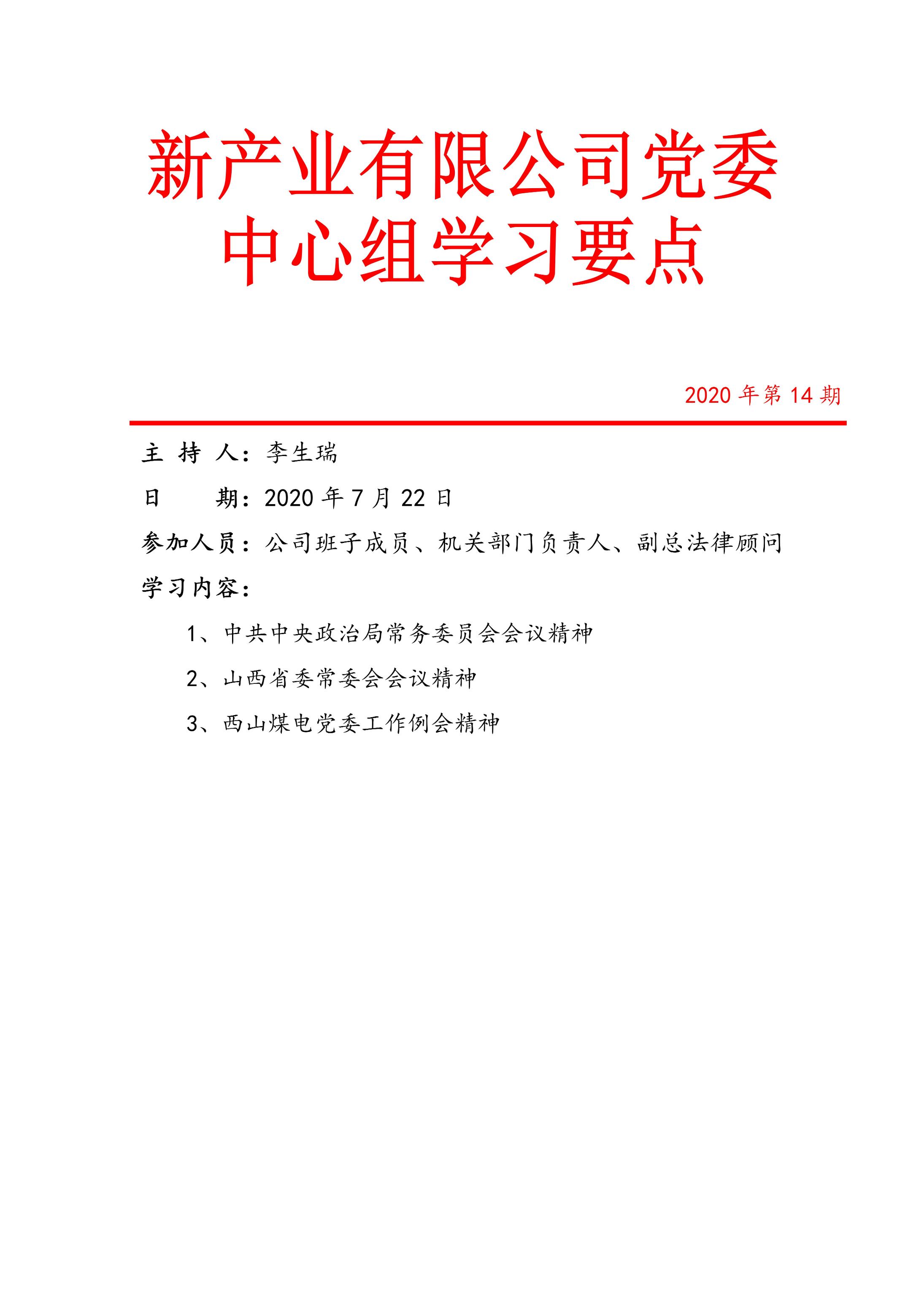 中心组学习【2020】14期_01.jpg